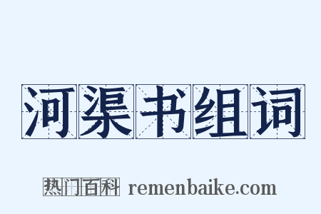 河渠书组词是什么意思的图片